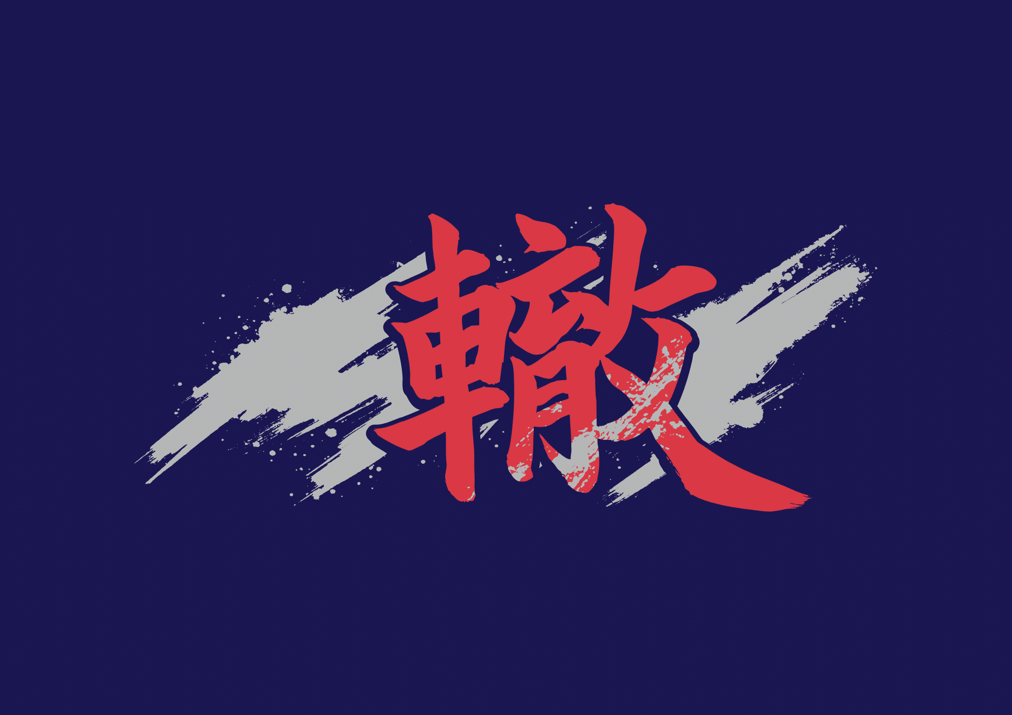 関関戦のスローガン